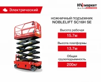 Ножничный подъемник SC16H SE HV Market
